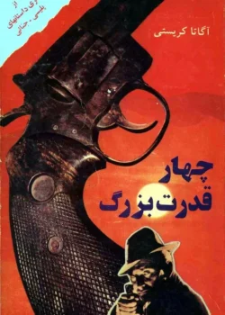 دانلود کتاب چهار قدرت بزرگ اثر آگاتا کریستی | ماجراجویی‌های هرکول پوآرو