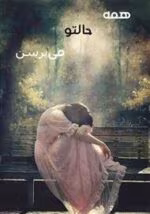 دانلود رمان همه حالتو می‌ پرسن pdf