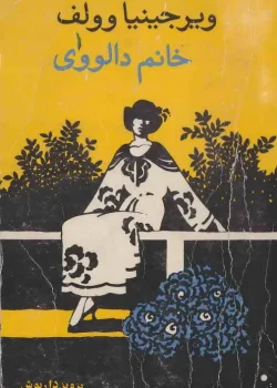 معرفی رمان: خانم دالووی – شاهکاری از ویرجینیا وولف