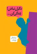 دانلود و خرید کتاب نگران نباش، زندگی کن (PDF) – دیل کارنگی | راهنمای عملی برای کاهش نگرانی و افزایش آرامش - تصویر 1