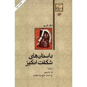 کتاب داستان‌های شگفت‌انگیز  | دانلود  | کتاب خوان