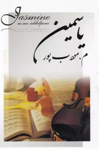یاسمین نویسنده :مرتضی مودب پور ژانر :عاشقانه | دانلود  | کتاب خوان