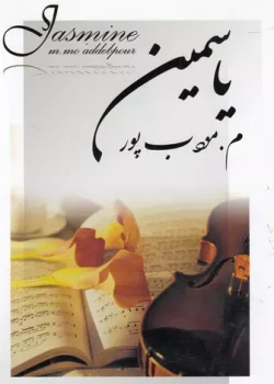 رمان یاسمین نویسنده :مرتضی مودب پور ژانر :عاشقانه