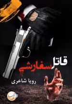 دانلود رمان قاتل سفارشی pdf - تصویر 1