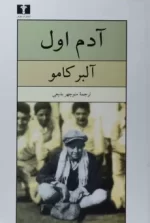 دانلود و خرید کتاب آدم اول (PDF) – آلبر کامو | آخرین اثر زندگی‌نامه‌ای نویسنده‌ی بیگانه - تصویر 1