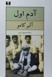 و خرید کتاب آدم اول () – آلبر کامو | آخرین اثر زندگی‌نامه‌ای نویسنده‌ی بیگانه | دانلود  | کتاب خوان