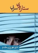 دانلود رمان ستاره‌ های سربی pdf - تصویر 1