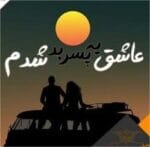 دانلود رمان عاشق یه پسر بد شدم pdf