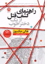 دانلود و خرید کتاب راهنمای کشف قتل از یک دختر خوب (PDF) – هالی جکسون | رمانی معمایی و هیجان‌انگیز - تصویر 1