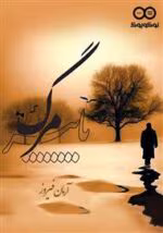 دانلود رمان پاییز مرگ PDF