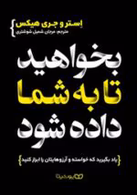 دانلود و خرید کتاب بخواهید تا به شما داده شود (PDF) – استر هیکس و جری هیکس | راهنمای قانون جذب و خلق خواسته‌ها - تصویر 1