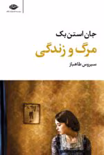 دانلود کتاب مرگ و زندگی اثر جان اشتاین‌بک | روایتی تأمل‌برانگیز از سرنوشت و انسانیت