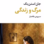 دانلود کتاب مرگ و زندگی اثر جان اشتاین‌بک | روایتی تأمل‌برانگیز از سرنوشت و انسانیت