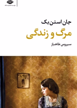 دانلود کتاب مرگ و زندگی اثر جان اشتاین‌بک | روایتی تأمل‌برانگیز از سرنوشت و انسانیت