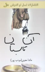 دانلود رمان آن تابستان pdf - تصویر 1