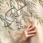 دانلود رمان دره ی رویاهای سرگردان pdf مائده فلاح