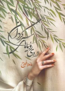 دانلود رمان دره ی رویاهای سرگردان pdf مائده فلاح