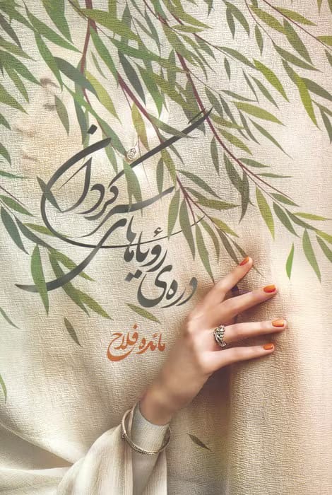 54d43d95a3b84f779f390fe25dd5e5ed دانلود رمان دره ی رویاهای سرگردان pdf مائده فلاح