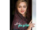 دانلود رمان خانمم باش (پناهم باش) از ونوس | رمانی عاشقانه و احساسی