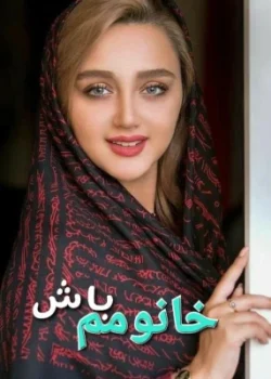 دانلود رمان خانمم باش (پناهم باش) از ونوس | رمانی عاشقانه و احساسی