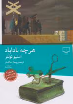 کتاب هز چه باد آباد نویسنده :استیو تولتز ژانر :دارک ،کمدی ،فلسفی