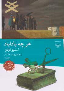 کتاب هر چه باد آباد نویسنده استیو تولتز | دانلود  | کتاب خوان