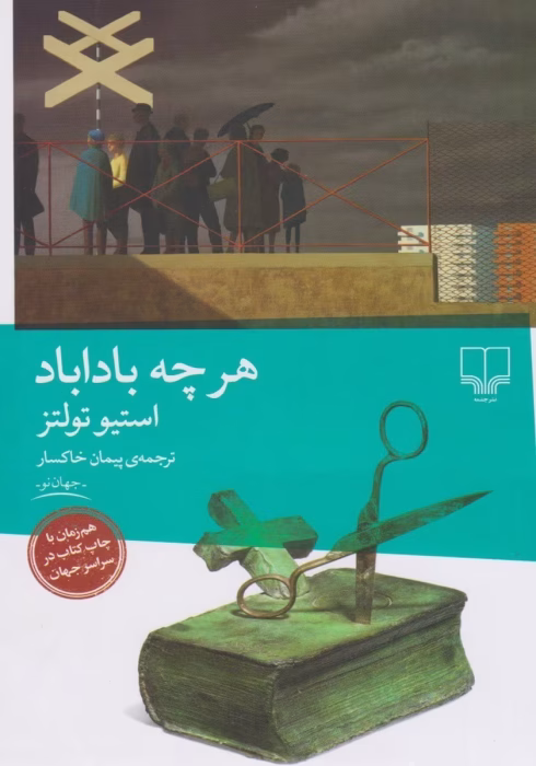 کتاب هز چه باد آباد نویسنده :استیو تولتز ژانر :دارک ،کمدی ،فلسفی