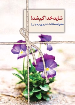 معرفی رمان: شاید خدا گم شد – روایتی عاشقانه و تأمل‌برانگیز