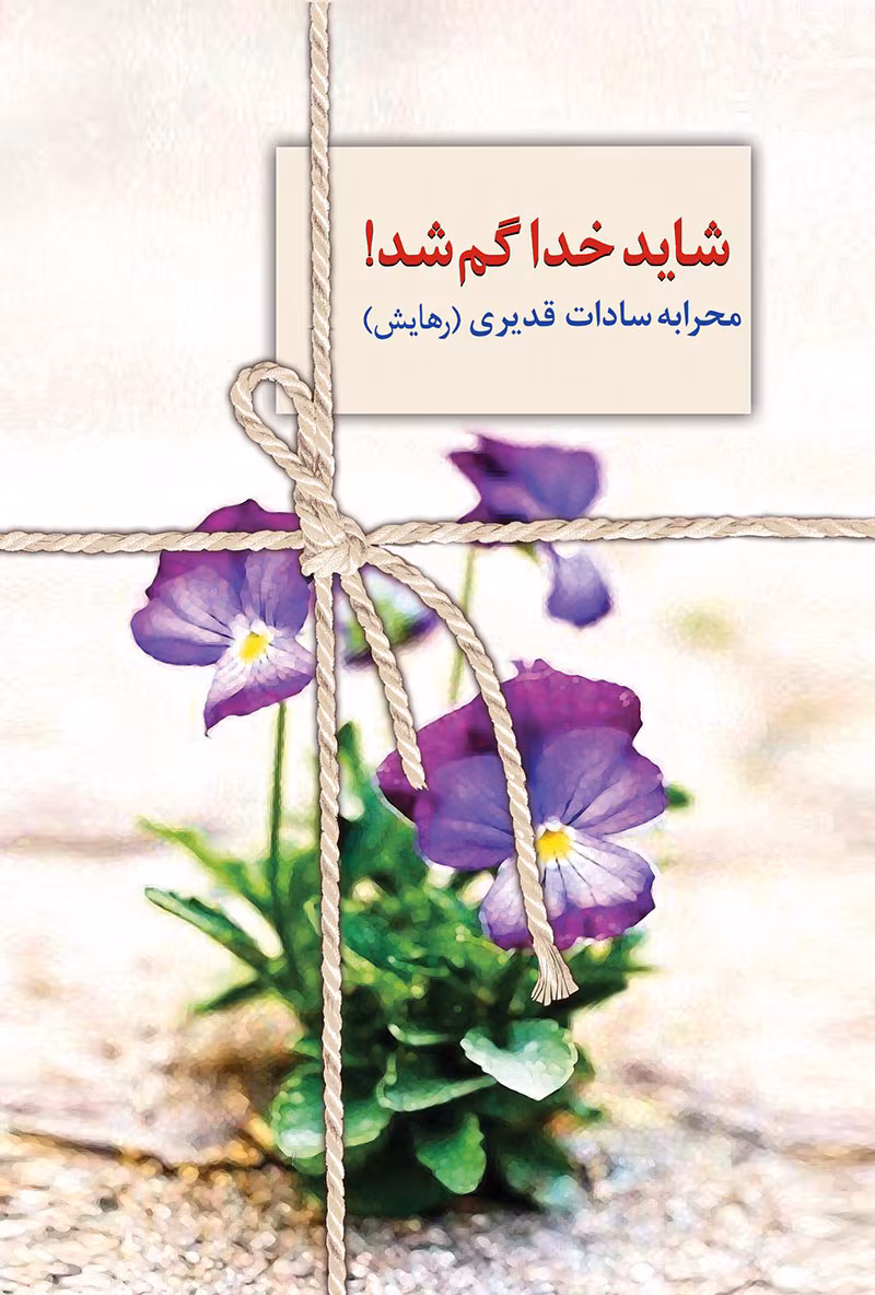 56098233 معرفی رمان: شاید خدا گم شد – روایتی عاشقانه و تأملبرانگیز