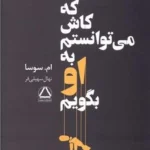 دانلود رمان چیزهایی که کاش می‌توانستم به او بگویم | داستان احساسی و اجتماعی