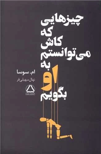 560x560 (1) دانلود رمان چیزهایی که کاش میتوانستم به او بگویم | داستان احساسی و اجتماعی