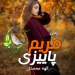 معرفی رمان "مریم پاییزی" – اثر الهه محمدی