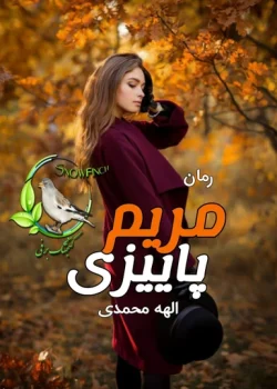 معرفی رمان "مریم پاییزی" – اثر الهه محمدی