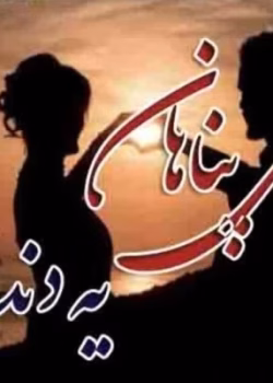 دانلود رمان بی‌پناهان یه‌دنده PDF