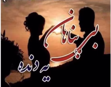 رمان بی‌پناهان یه‌دنده  | دانلود  | کتاب خوان
