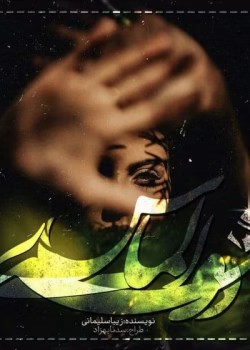 دانلود رمان دانه الماس PDF