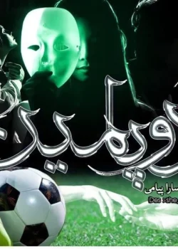 دانلود رمان دوپامین pdf