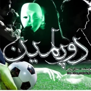 رمان دوپامین  | دانلود  | کتاب خوان