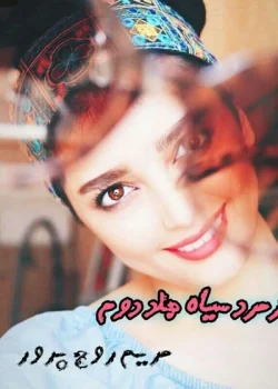 دانلود کتاب زمرد سیاه (جلد دوم) | رمان عاشقانه معمایی جذاب