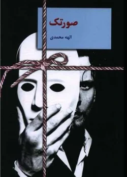 معرفی رمان: صورتک (جلد اول) – داستانی عاشقانه و معمایی با روایتی جذاب