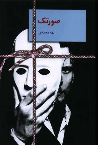 560x560 (3) معرفی رمان: صورتک (جلد اول) – داستانی عاشقانه و معمایی با روایتی جذاب