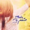دانلود رمان عشقم باش pdf