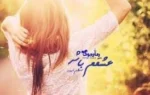 دانلود رمان عشقم باش pdf