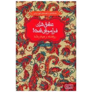 کتاب عشق‌های فراموش‌شده  | دانلود  | کتاب خوان