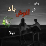 دانلود رمان در آغوش باد از نیلا و زیبا ب | عاشقانهای هیجانی با تم پلیسی