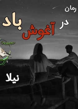 دانلود رمان در آغوش باد از نیلا و زیبا ب | عاشقانه‌ای هیجانی با تم پلیسی
