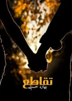 دانلود رمان تقاطع اثر بهاره حسنی pdf