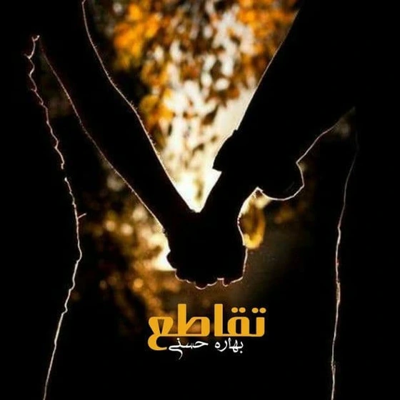 560x560 دانلود رمان تقاطع | اثر بهاره حسنی | داستان عاشقانه و انتقامی - Image 1