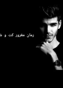 دانلود رمان مغرور کت و شلواری از پنلوپه وارد | یک عاشقانه جذاب