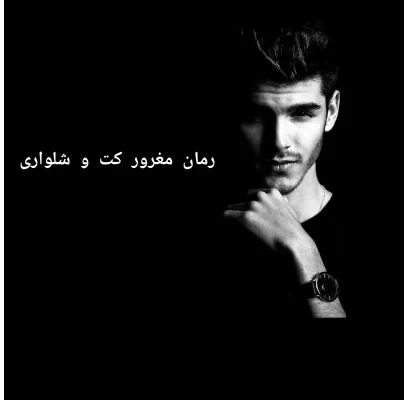 دانلود رمان مغرور کت و شلواری از پنلوپه وارد | یک عاشقانه جذاب